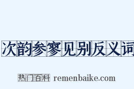 次韵参寥见别反义词是什么意思的图片